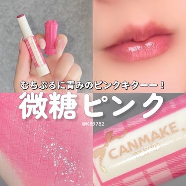 キャンメイク むちぷるティントのクチコミ「「キャンメイク」さまから商品提供をいただきました。
キャンメイクから明るめ青みピンクきたーーー.....」（1枚目）