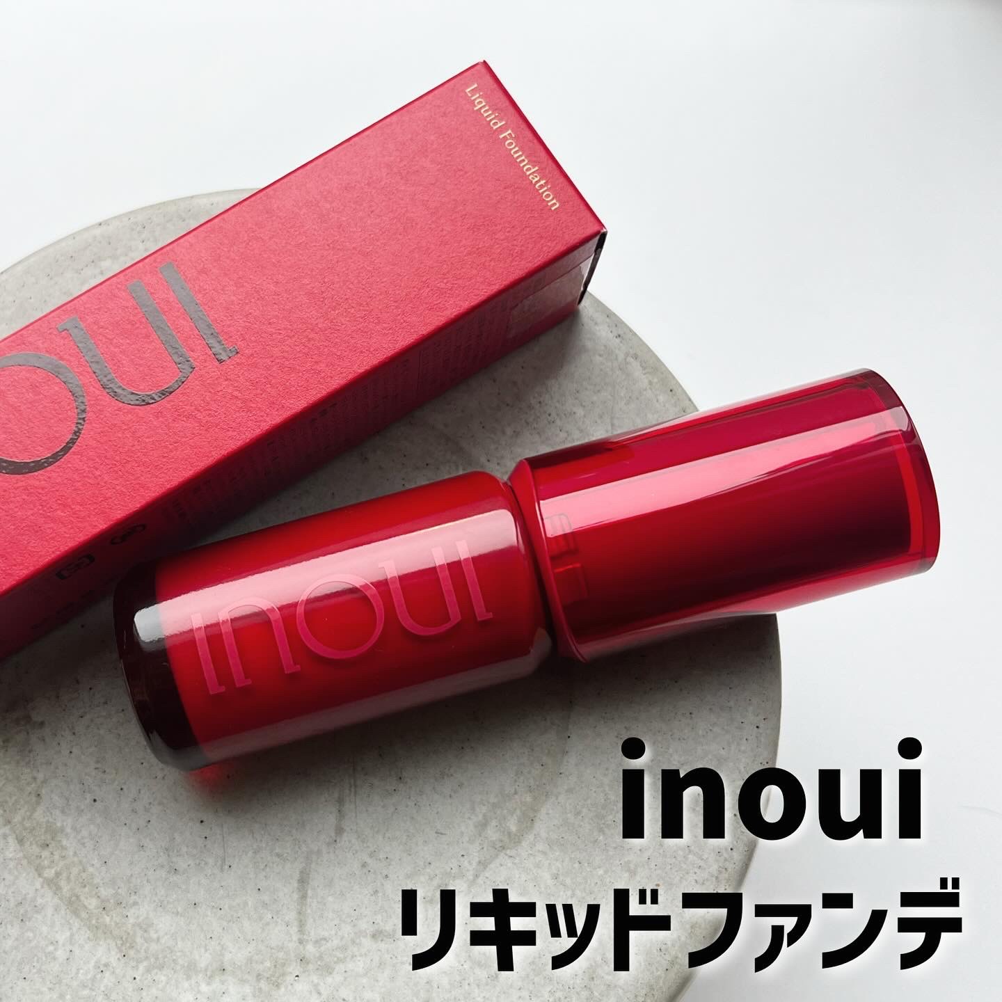 インウイ リキッドファンデーション/INOUI/リキッドファンデーションを使ったクチコミ（1枚目）