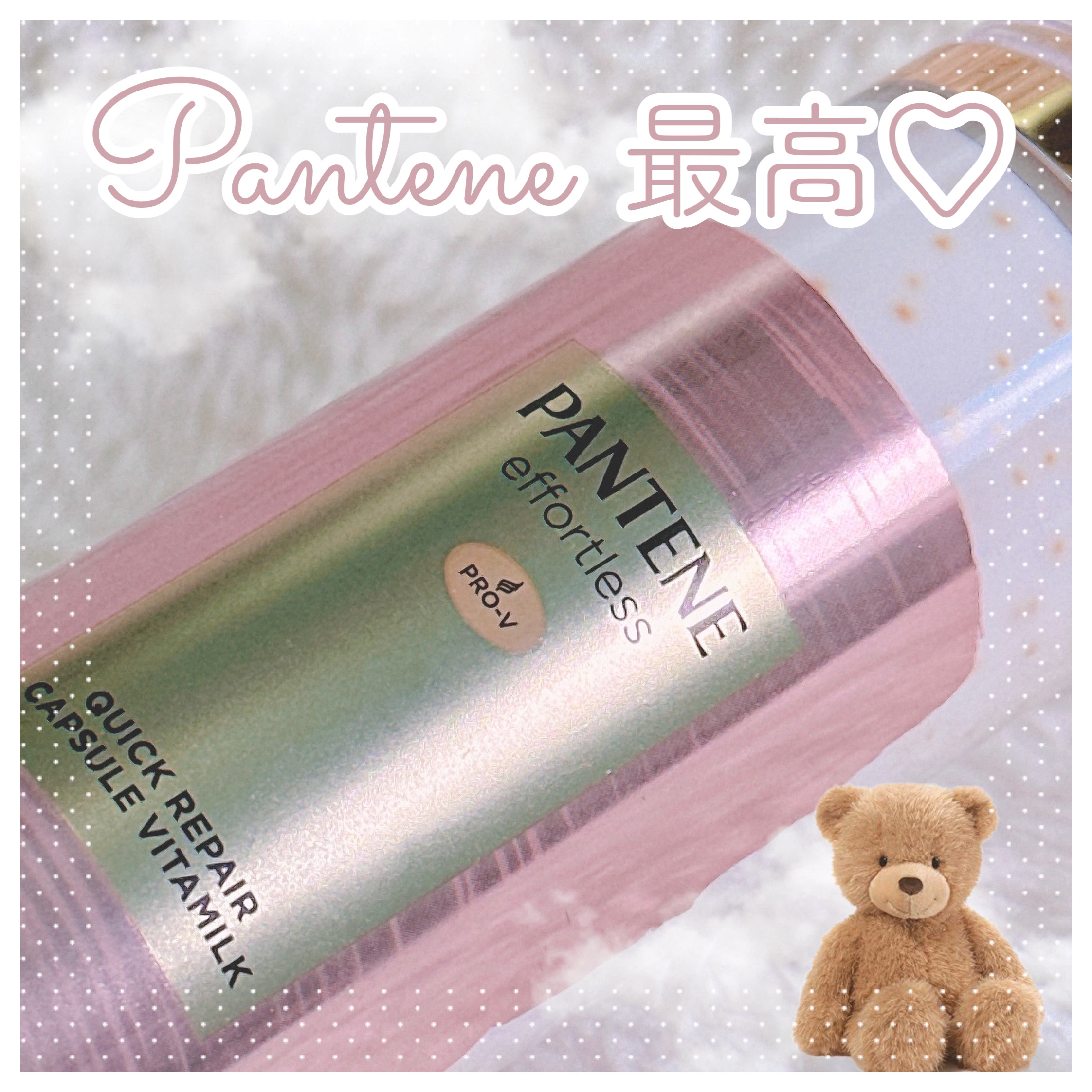 パンテーン エフォートレス クイック リペアー カプセル ヴィタミルク(洗い流さないトリートメント）/パンテーン/ヘアミルクを使ったクチコミ（1枚目）