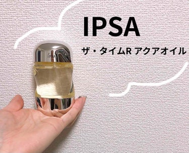 IPSA ザ・タイムR アクアオイルのクチコミ「IPSA ザ・タイムR アクアオイル
いつもはタイムアクアを使用してますが、乾燥する季節になっ.....」（1枚目）