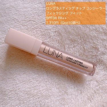 ロングラスティングチップコンシーラー/SPF34 PA++/LUNA/リキッドコンシーラーを使ったクチコミ（6枚目）