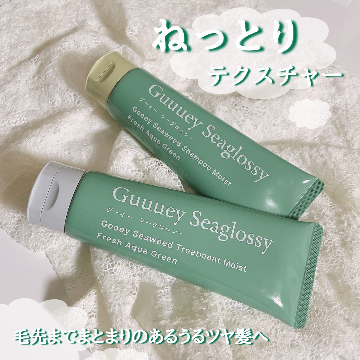 シーウィードシャンプーモイスト/シーウィードトリートメントモイスト/グーイーシーグロッシー/市販シャンプーを使ったクチコミ（1枚目）