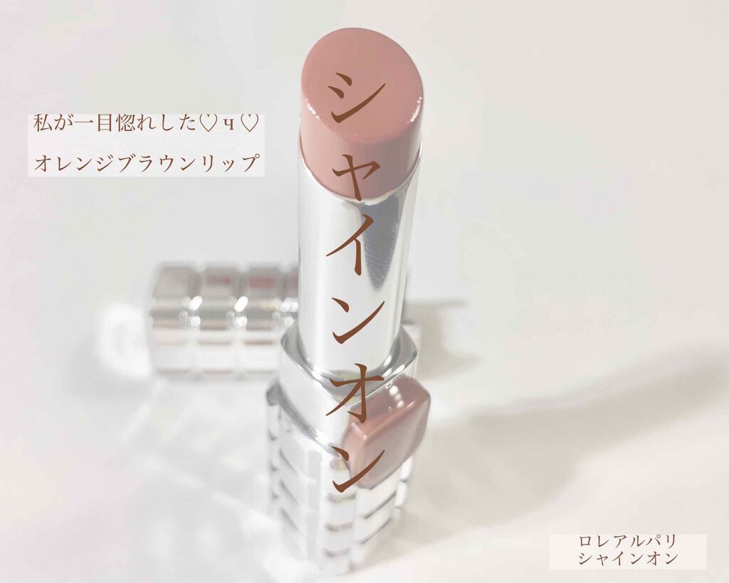 シャインオン/ロレアル パリ/口紅を使ったクチコミ(1枚目)