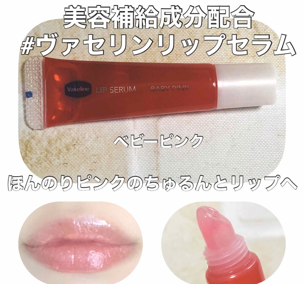リップセラム/ヴァセリン/リップケアを使ったクチコミ(1枚目)
