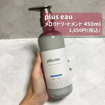 メロウシャンプー/メロウトリートメント/plus eau/市販シャンプーを使ったクチコミ(3枚目)
