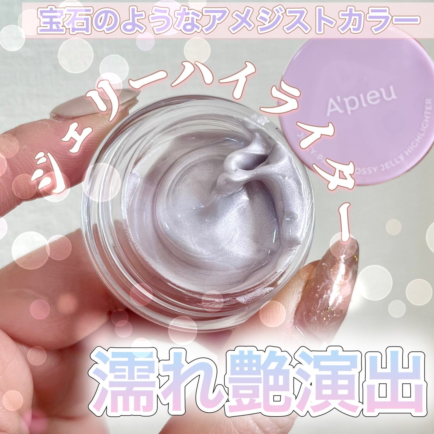 ジューシーパン グロッシージェリーハイライター/A’pieu/クリームハイライトを使ったクチコミ(1枚目)