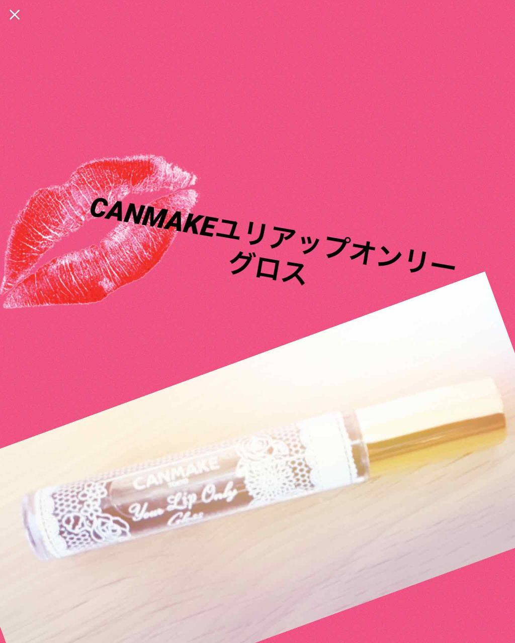 ユアリップオンリーグロス/キャンメイク/リップグロスを使ったクチコミ（1枚目）