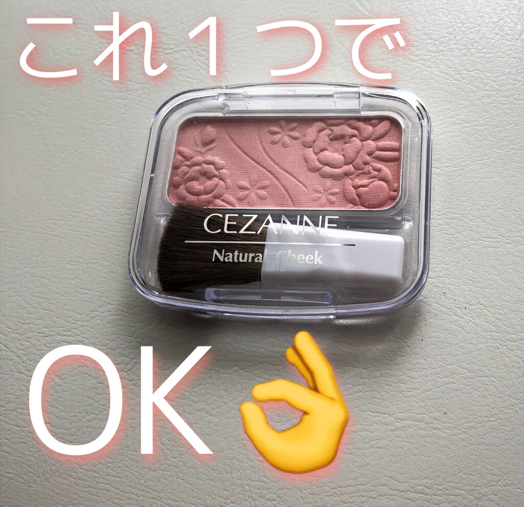 ナチュラル チークN/CEZANNE/パウダーチークを使ったクチコミ（1枚目）
