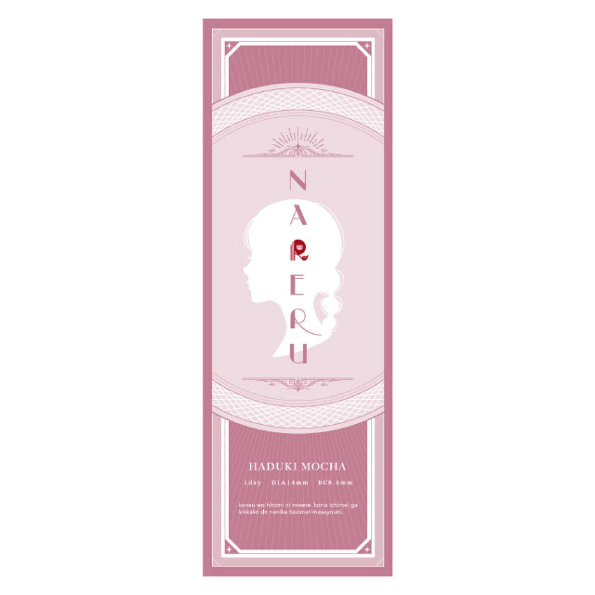 NARERU 1day 葉月モカ