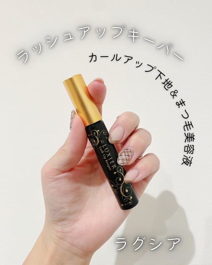 ラッシュアップキーパー/LUXIER/マスカラ下地を使ったクチコミ(1枚目)