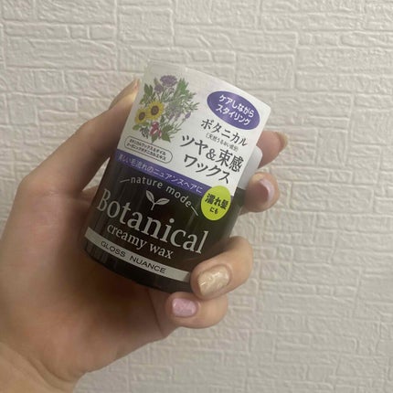 ボタニカル クリーミーワックス<グロスニュアンス>/ネイチャーモード/ヘアワックス・クリームを使ったクチコミ(1枚目)