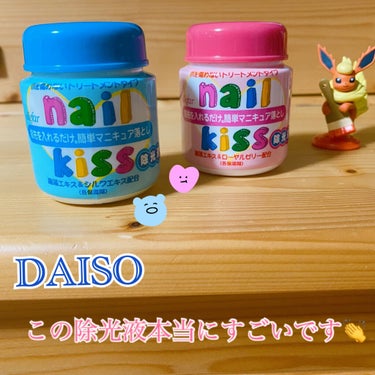 エルファー ネイルキッスC/DAISO/除光液を使ったクチコミ（1枚目）