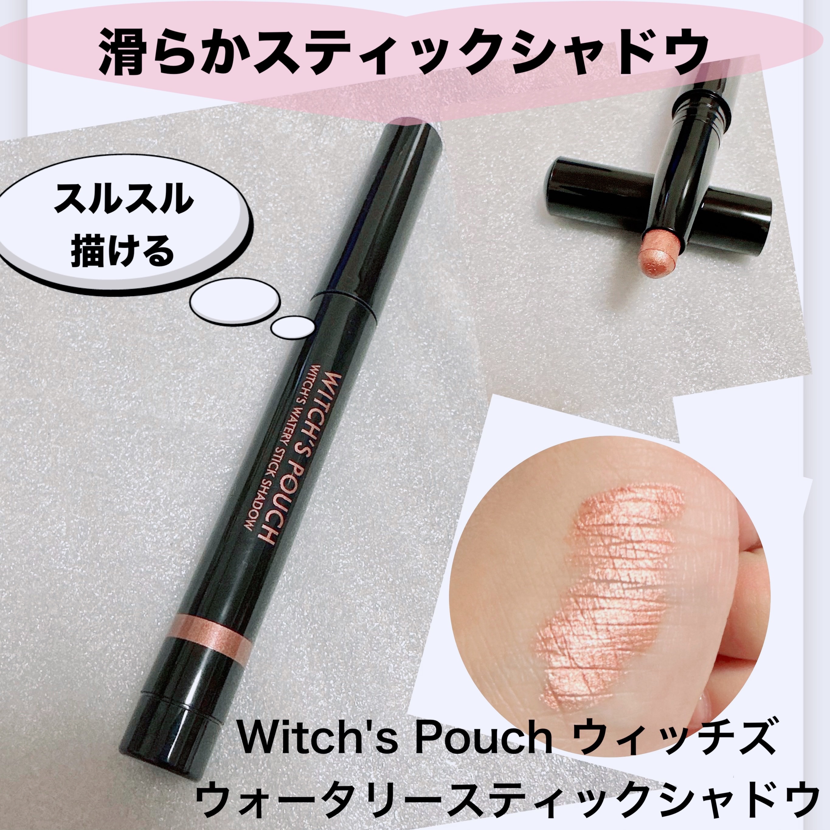ウォータリースティックシャドウ 03 コッパーブラウン/Witch's Pouch/スティックアイシャドウを使ったクチコミ（1枚目）