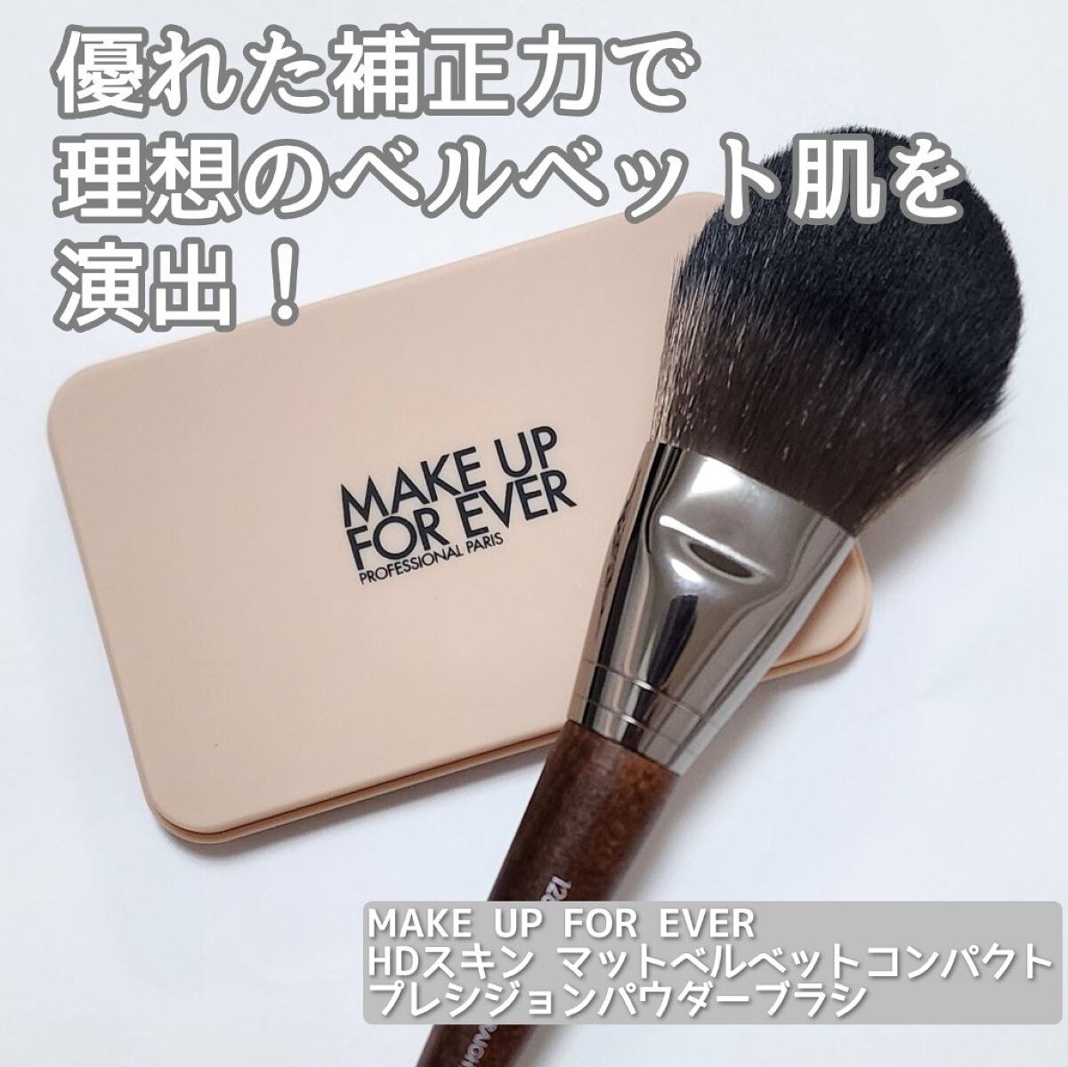 HDスキン マットベルベットコンパクト 1R02（リフィル）/MAKE UP FOR EVER/パウダーファンデーションを使ったクチコミ（1枚目）