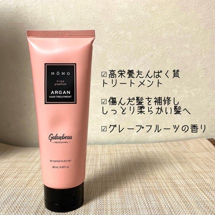 トリートメント mOmo 試してみた】モモアルガンヘアトリートメント ガランビューの