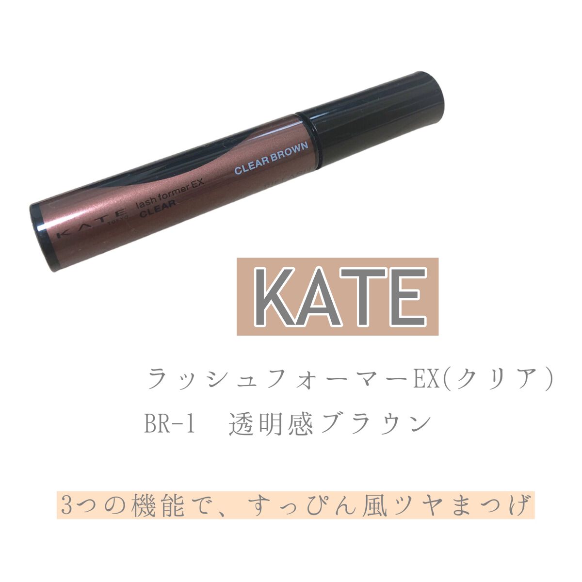 ラッシュフォーマーEX(クリア)/KATE/マスカラを使ったクチコミ（1枚目）
