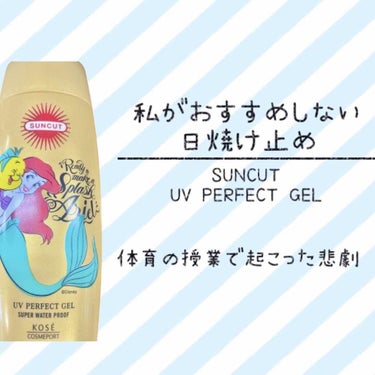 ⚠️これ好きな人、ごめんなさい。
今回は私には合わなかった日焼け止め。
私はあまりおすすめしないです😭
・
サンカットR パーフェクトUV ジェル
SPF50+ 
PA++++
・
パッケージに惹かれて