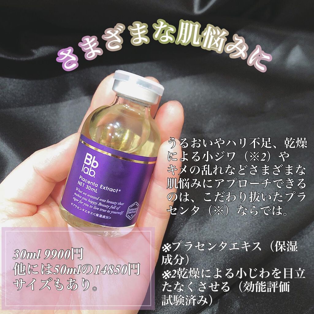 水溶性プラセンタエキス原液/Bb lab./美容液を使ったクチコミ(3枚目)