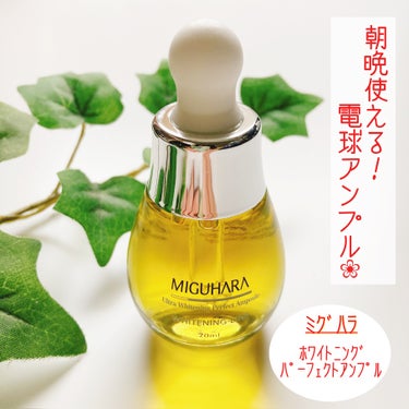 Ultra Whitening Perfect Ampoule/MIGUHARA/美容液を使ったクチコミ（1枚目）