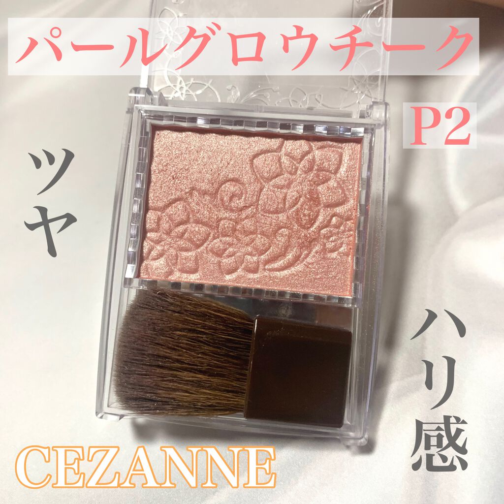 パールグロウチーク/CEZANNE/パウダーチークを使ったクチコミ（1枚目）
