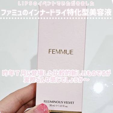 FEMMUE イルミナス ベルベットのクチコミ「【インナードライに特化したファミュの美容液…実際どう？半分使ってみたところ…】



◎FEM.....」（2枚目）