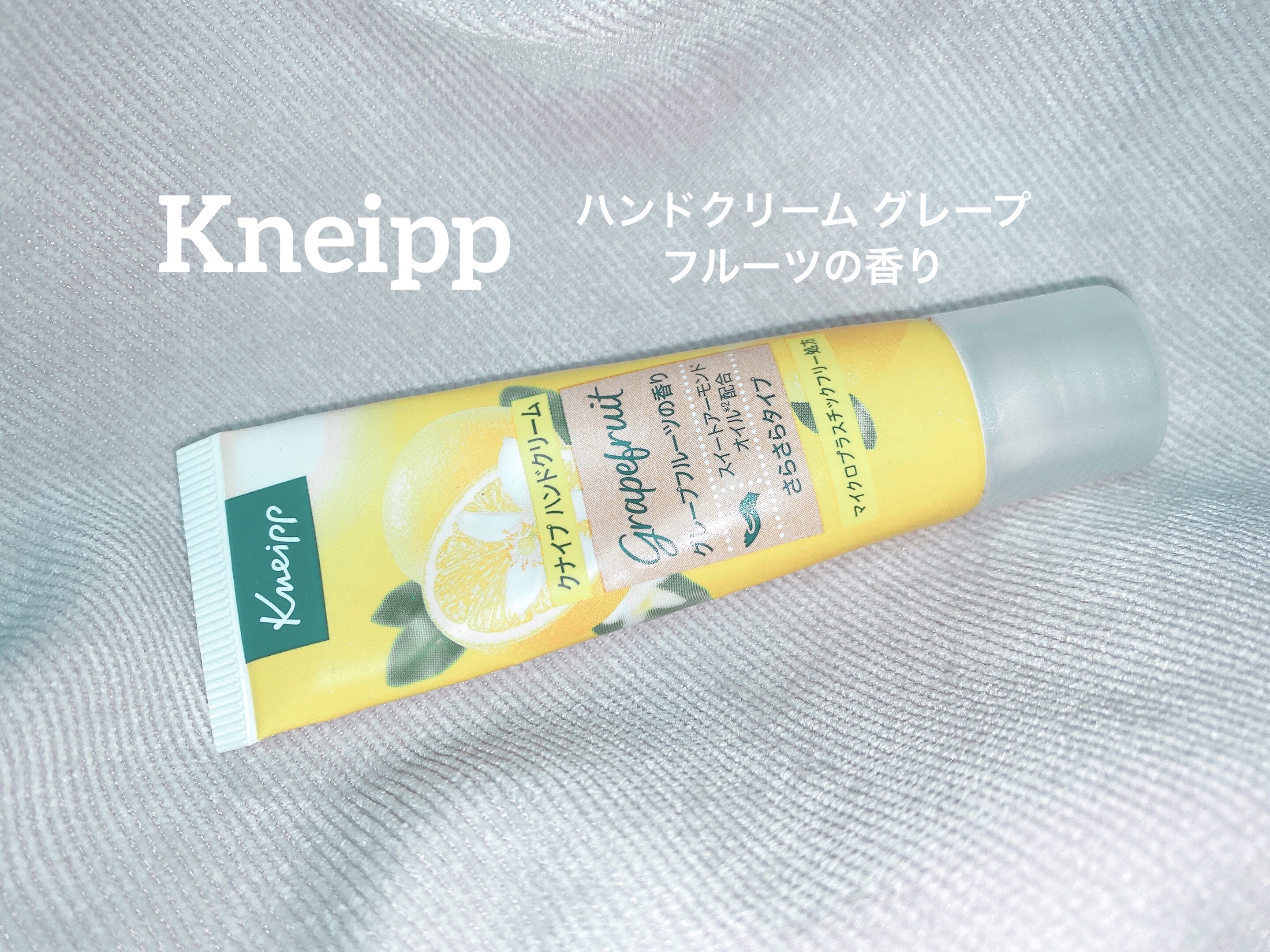 クナイプ ハンドクリーム グレープフルーツの香り/クナイプ/ハンドクリームを使ったクチコミ（1枚目）