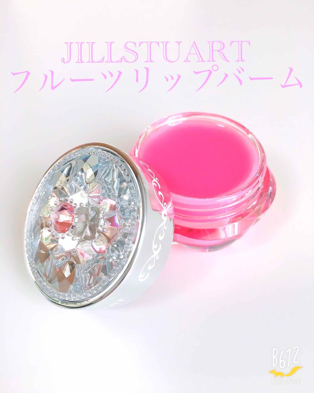 フルーツ リップバーム N/JILL STUART/リップケアを使ったクチコミ(1枚目)