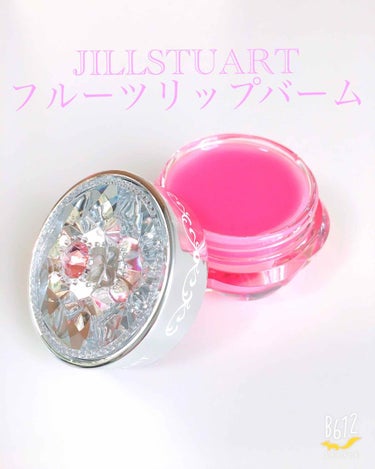 フルーツ リップバーム N/JILL STUART/リップケア・リップクリームを使ったクチコミ（1枚目）