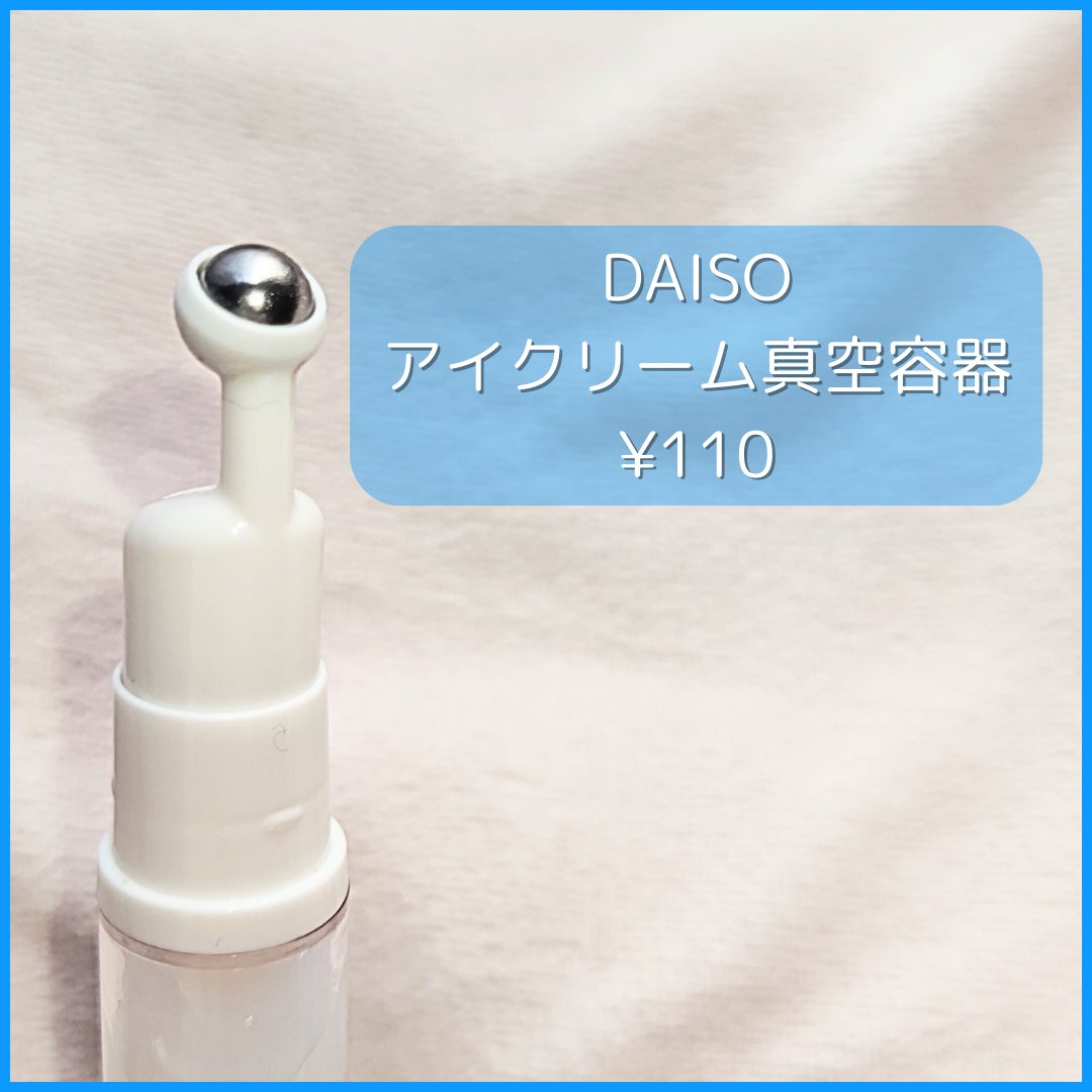 アイクリーム真空容器（ロールタイプ、６ｍＬ）/DAISO/その他化粧小物を使ったクチコミ（2枚目）