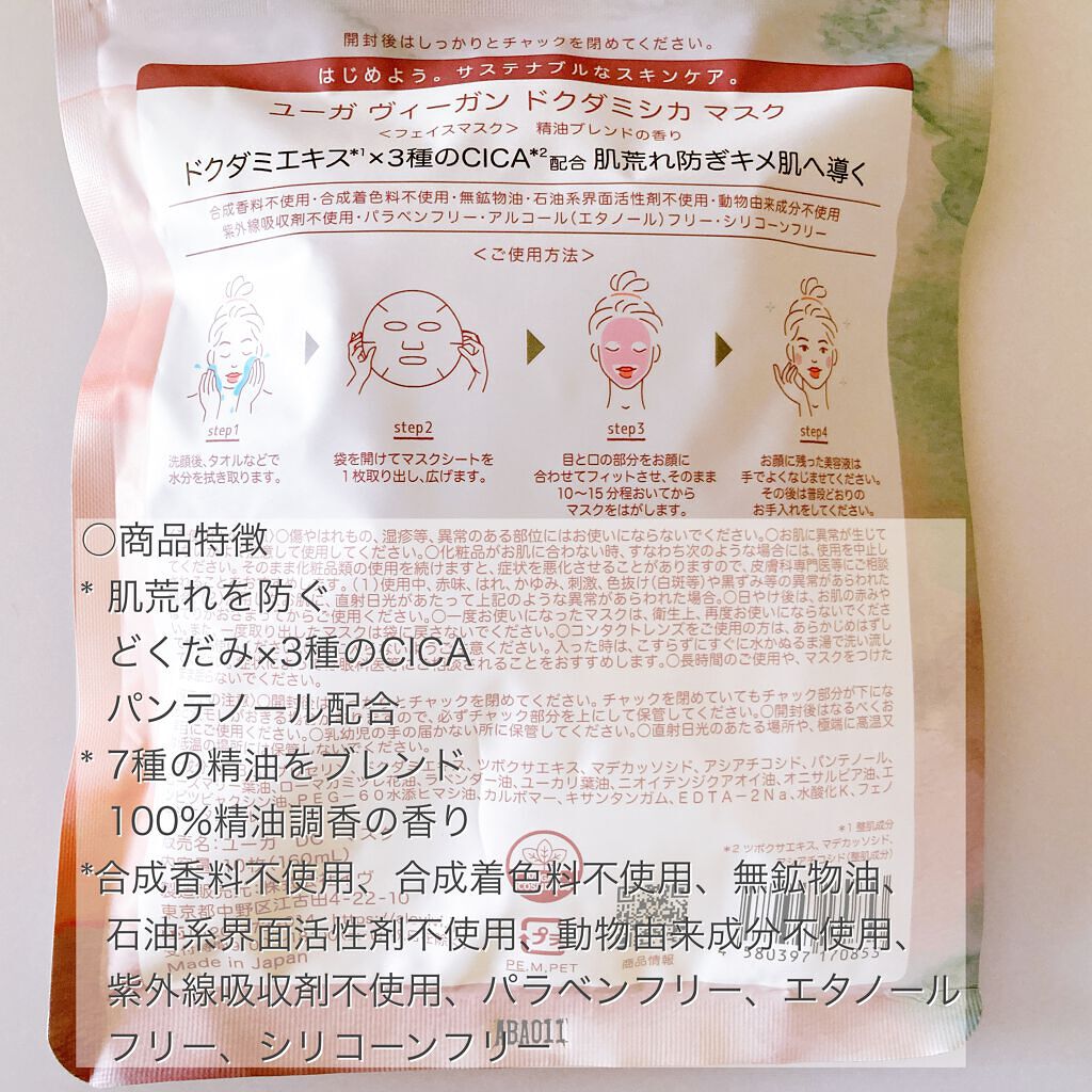 ユーガ ヴィーガン ドクダミシカ マスク/ユーガ/シートマスク・パックを使ったクチコミ(4枚目)
