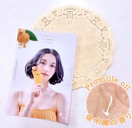 プロミルオイル/Promille/ヘアオイルを使ったクチコミ(1枚目)