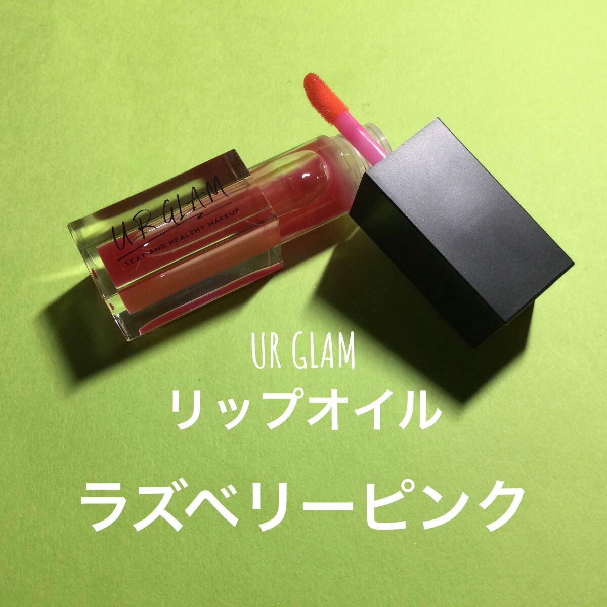 UR GLAM LIP OIL/U R GLAM/リップグロスを使ったクチコミ(1枚目)