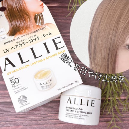 アリィー クロノビューティ UV ヘアカラーラスティング&スタイリング バーム/アリィー/ヘアバームを使ったクチコミ(1枚目)
