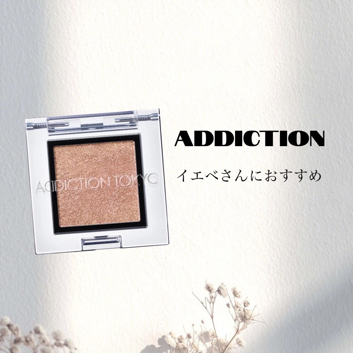 アディクション ザ アイシャドウ スパークル 010SP Imperial Topaz/ADDICTION/単色アイシャドウを使ったクチコミ（1枚目）