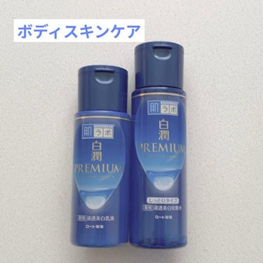 白潤プレミアム 薬用浸透美白化粧水(しっとりタイプ)/肌ラボ/化粧水を使ったクチコミ（1枚目）