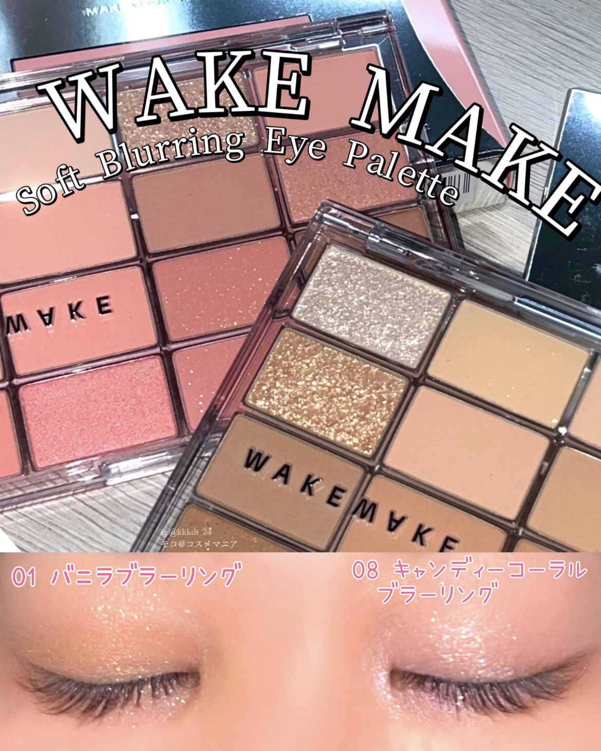 ソフトブラーリングアイパレット/wakemake/アイシャドウパレットを使ったクチコミ（1枚目）