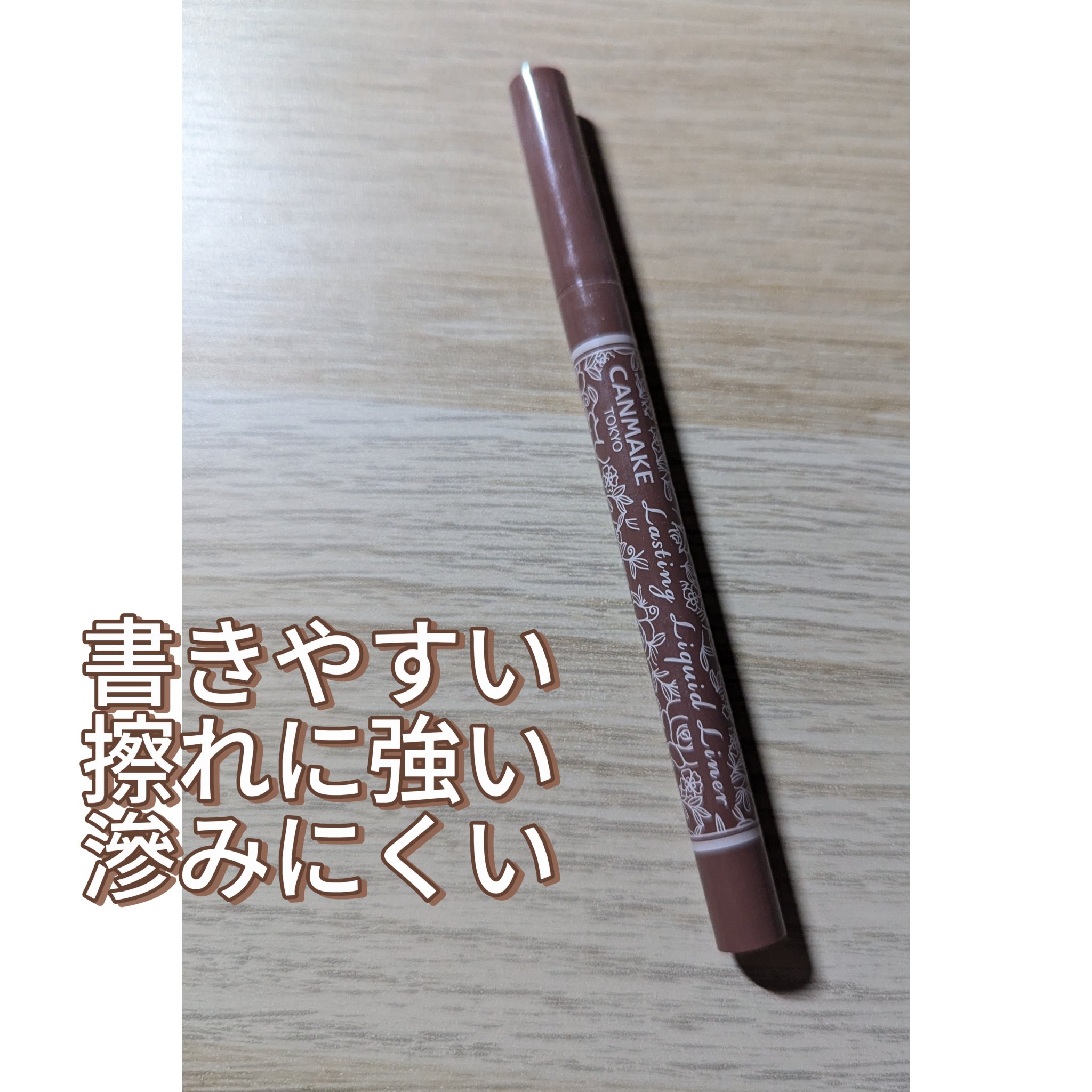 ラスティングリキッドライナー 08 ブラウンマロンジュ/キャンメイク/リキッドアイライナーを使ったクチコミ（1枚目）