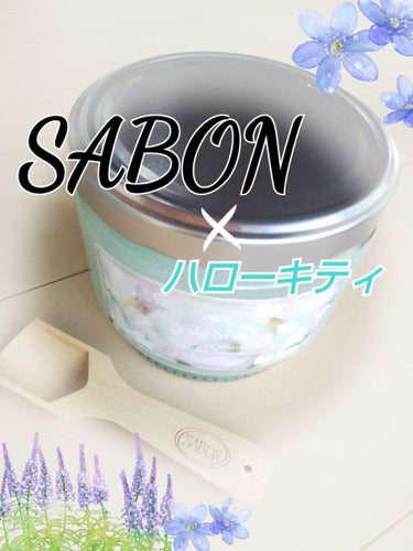 ボディスクラブ デリケート・ジャスミン 320g(FLORAL BLOOMING Limited Collection)/SABON/ボディスクラブを使ったクチコミ（1枚目）