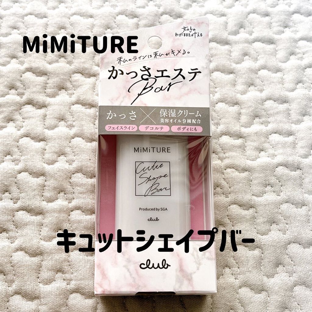 ミミチュール キュット シェイプ バー/クラブ/フェイスバームを使ったクチコミ(1枚目)