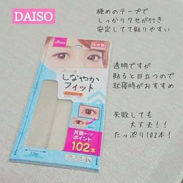 しなやかフィット/DAISO/二重まぶた用アイテムを使ったクチコミ（3枚目）