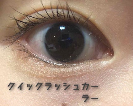 クイックラッシュカーラー/キャンメイク/マスカラ下地を使ったクチコミ(1枚目)