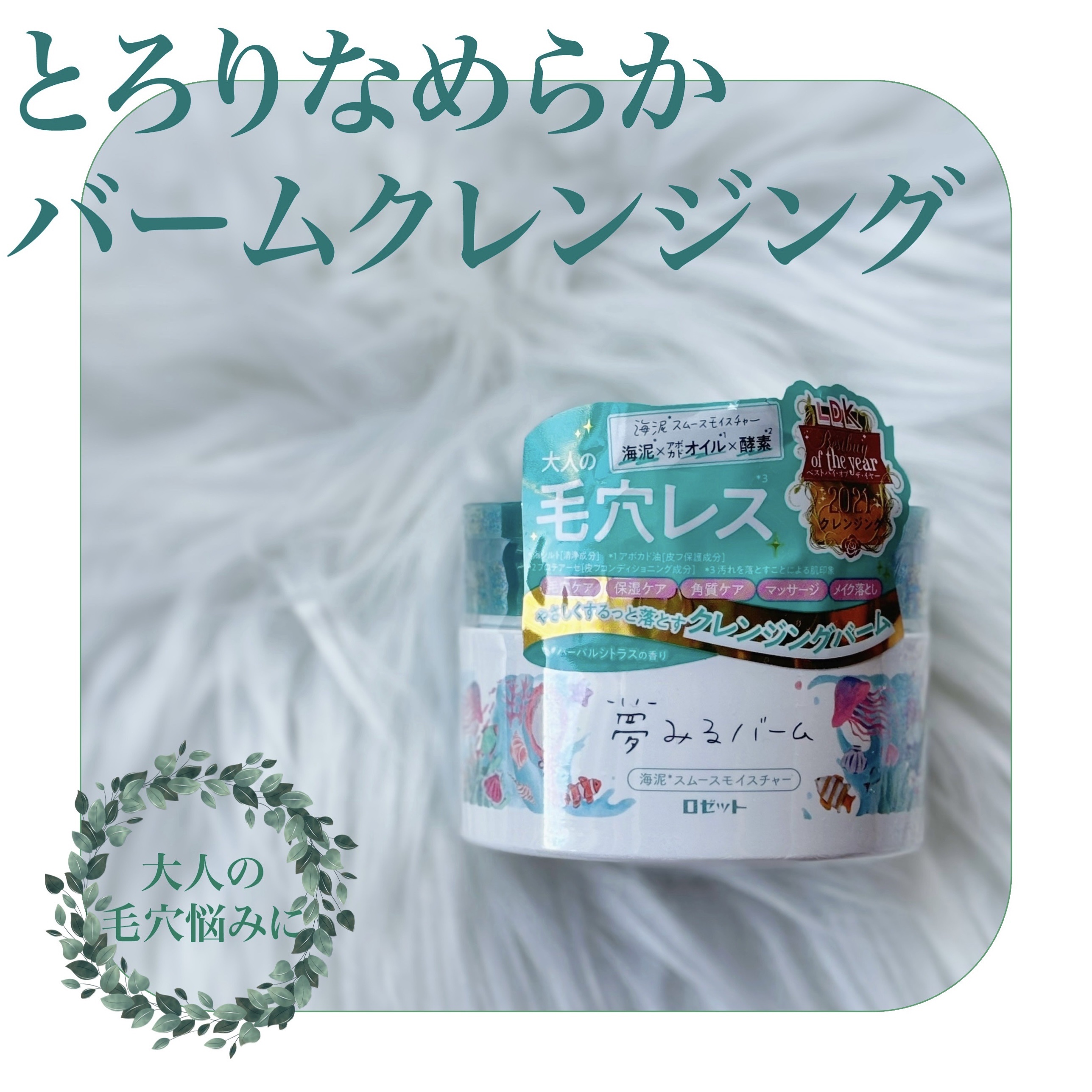 夢みるバーム 海泥スムースモイスチャー/ロゼット/クレンジングバームを使ったクチコミ（1枚目）