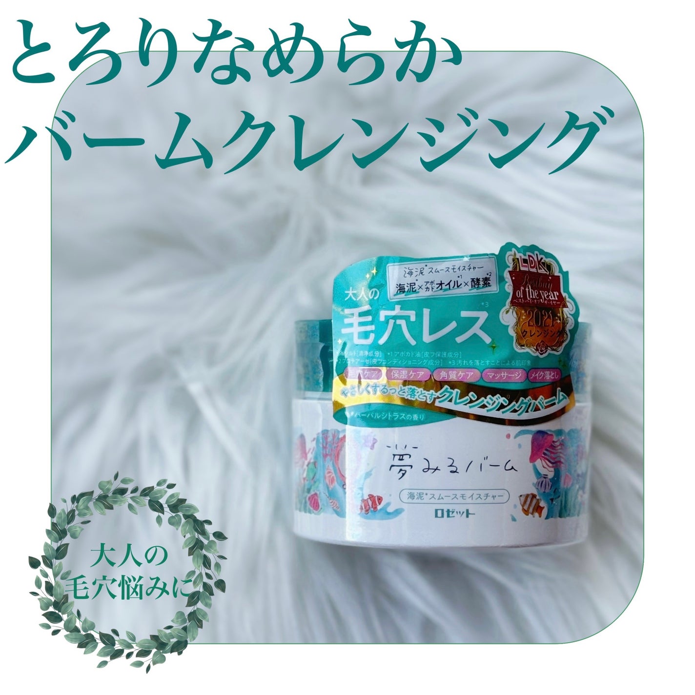 夢みるバーム 海泥スムースモイスチャー/ロゼット/クレンジングバームを使ったクチコミ(1枚目)