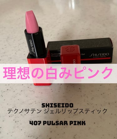 テクノサテン ジェル リップスティック/SHISEIDO/口紅を使ったクチコミ（1枚目）