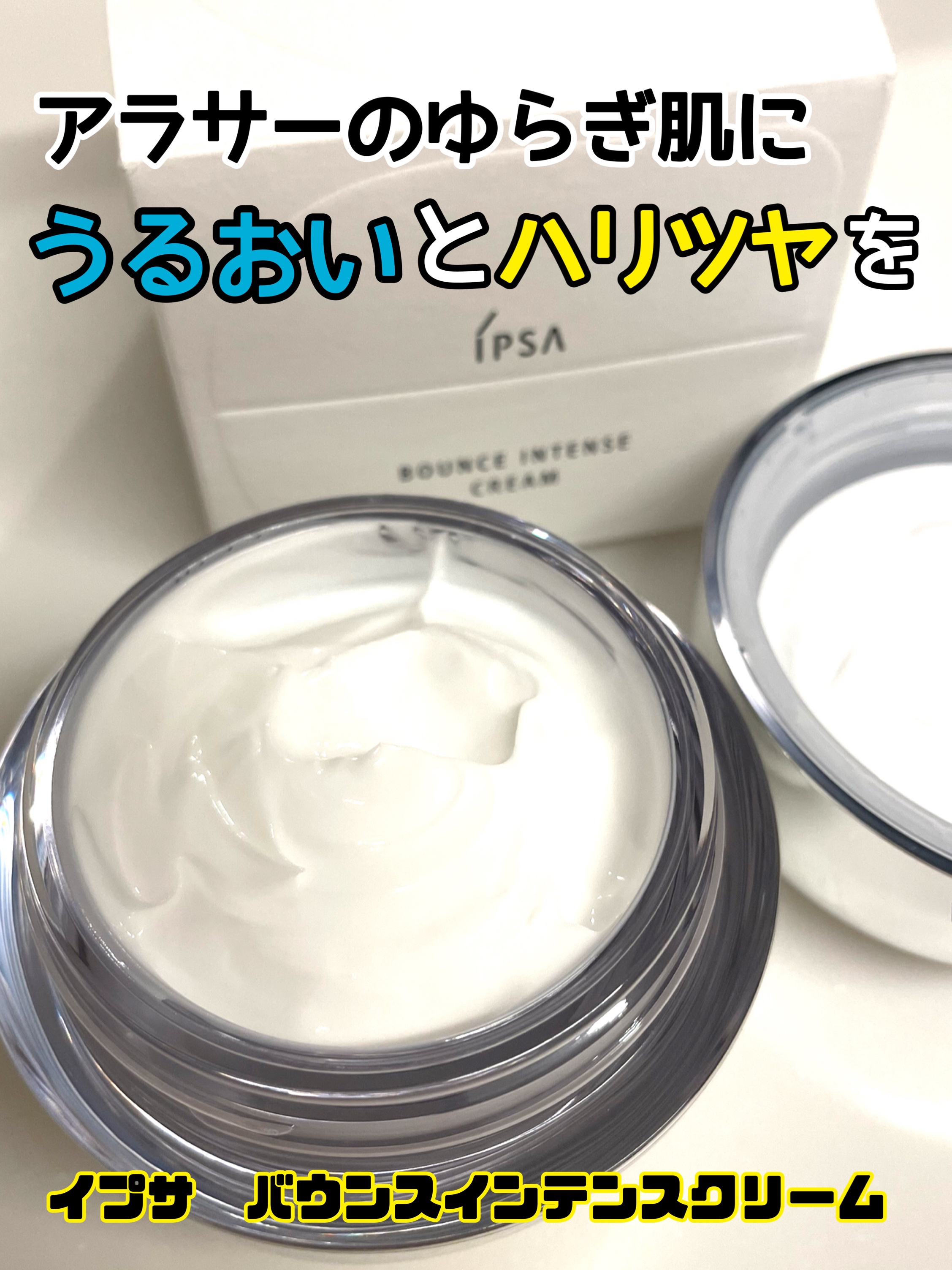 バウンス インテンス クリーム/IPSA/フェイスクリームを使ったクチコミ（1枚目）