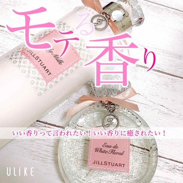 ジルスチュアート リラックス オード ホワイトフローラル/JILL STUART/香水(レディース)を使ったクチコミ（1枚目）