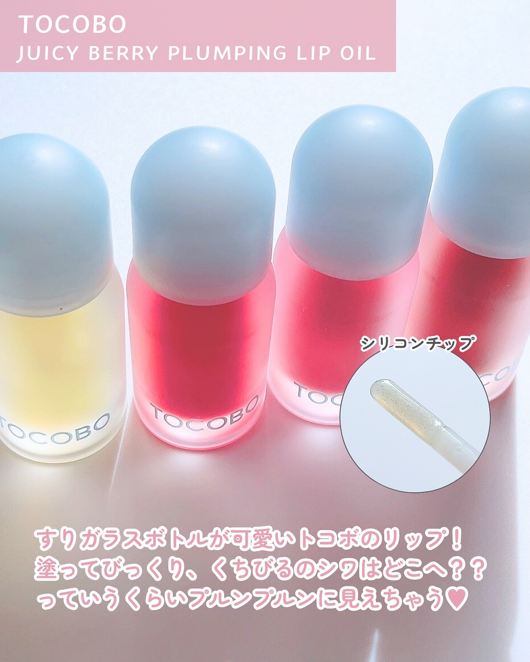 ジューシーベリープランピングリップオイル/TOCOBO/リップグロスを使ったクチコミ（2枚目）