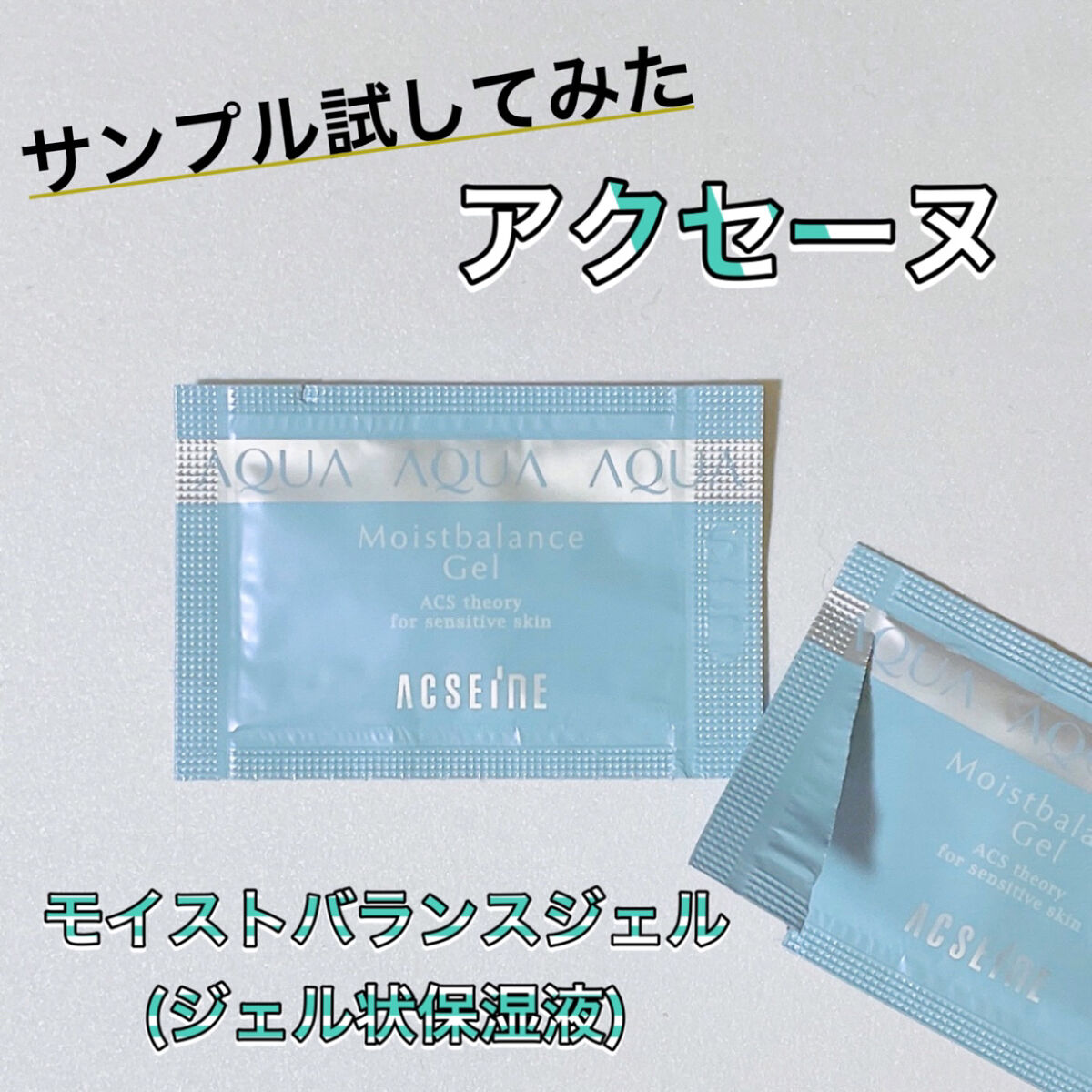 ACSEINE モイストバランス ジェルのクチコミ「🔍お試しサンプルでスキンケア見つけた🔍


LOFTに買い物行って、スキンケアのサンプルいただ.....」（1枚目）