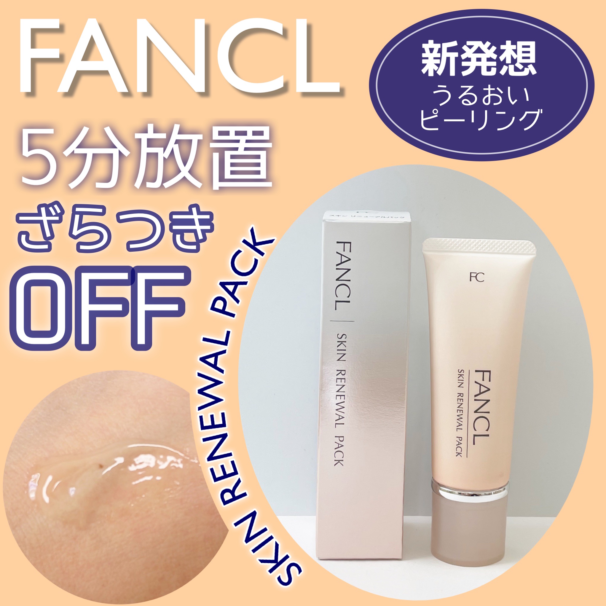 スキン リニューアルパック/ファンケル/洗い流すパック・マスクを使ったクチコミ（1枚目）