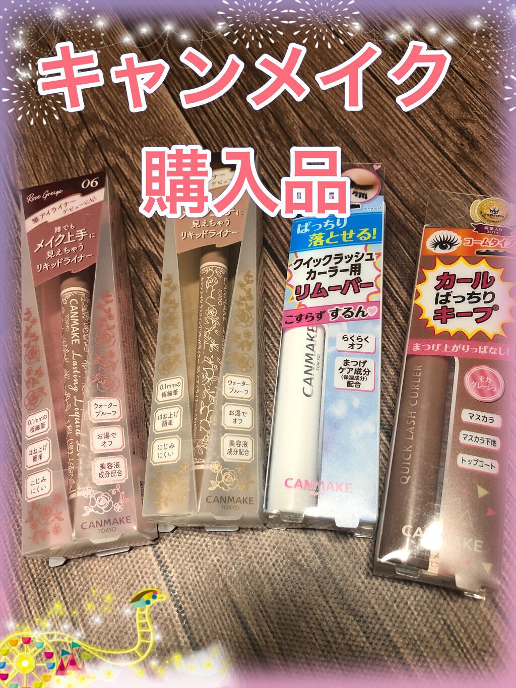 クイックラッシュカーラー/キャンメイク/マスカラ下地を使ったクチコミ（1枚目）